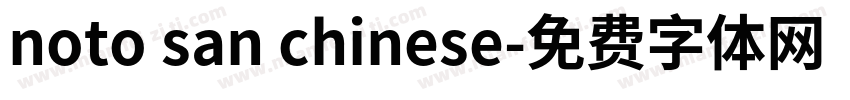 noto san chinese字体转换